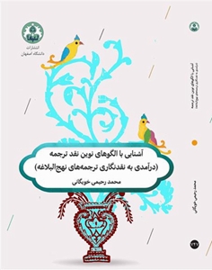  آشنایی با الگوهای نوین نقد ترجمه-درآمدي به نقدنگاري ترجمه‏ هاي نهج ‏البلاغه