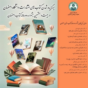  برگزیده شدن هشت عنوان کتاب انتشارات دانشگاه اصفهان در بیست و هفتمین جشنواره دو سالانه کتاب اصفهان