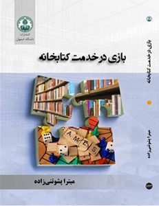 بازی در خدمت کتابخانه 