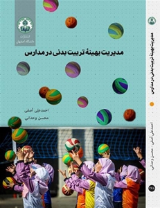 مدیریت بهینۀ تربیت بدني در مدارس 