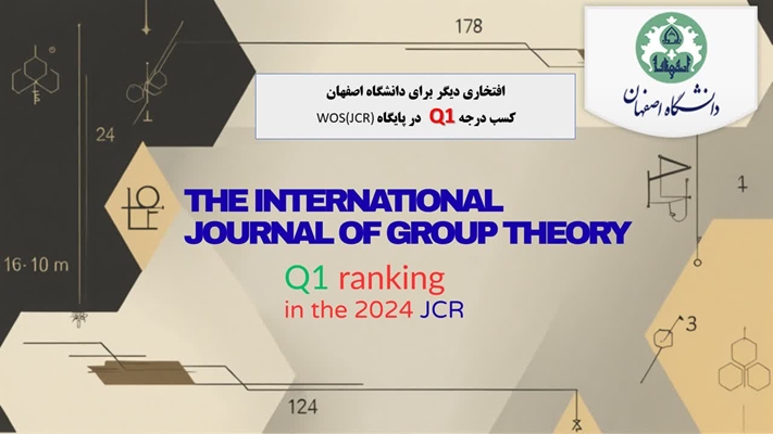 کسب رتبه Q1 نشریه International Journal of Group Theory (IJGT) 