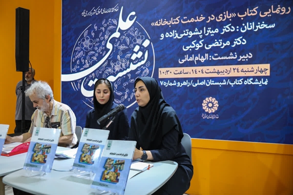 رونمایی از کتاب «بازی در خدمت کتابخانه» از انتشارات دانشگاه اصفهان